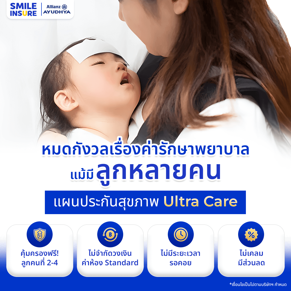 ประกันสุขภาพเด็ก Allianz แผน Ultra Care ซื้อ 2 คุ้มครอง 5